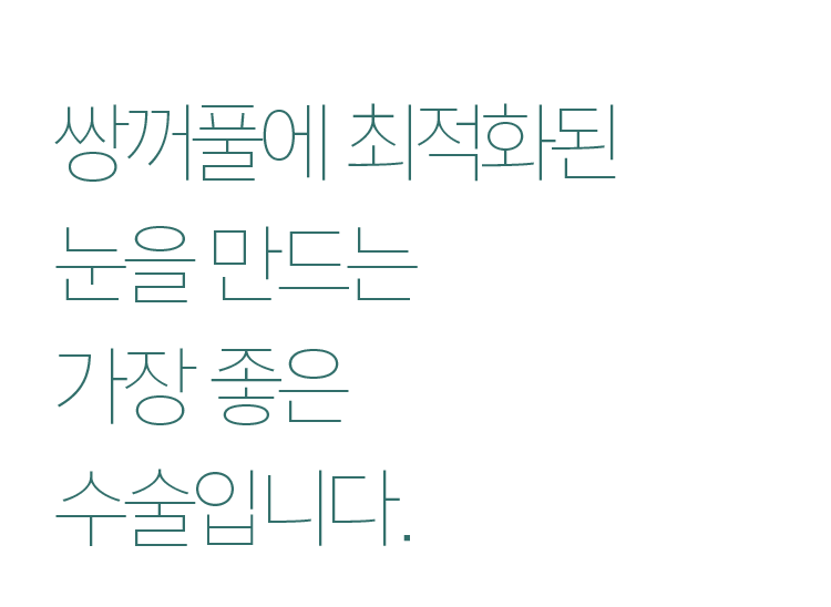 쌍꺼풀에 최적화된 눈을 만드는 가장 좋은 수술입니다.